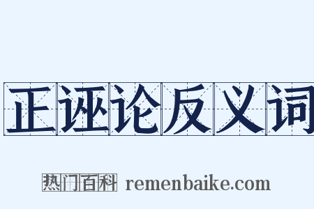 正诬论反义词是什么意思的图片